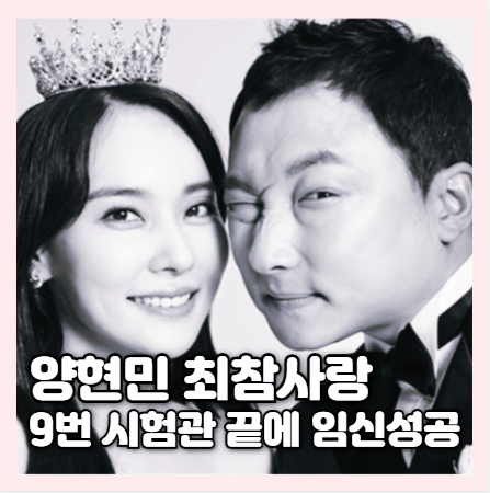 동상이몽 <b>양현민 최참사랑</b> 부부 9번 시험관 도전 7년만에 <b>임신</b>... 