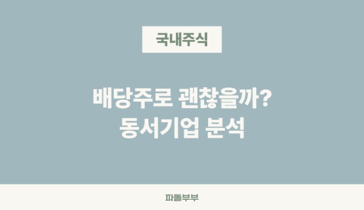  국내주식 주식회사 동서식품 주가 투자 전망 기업 분석 정보 배당주 배당황제주 배당률 배당금 배당일