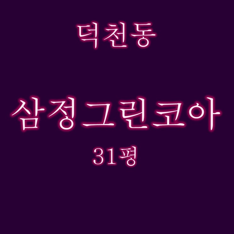 부산 북구 덕천삼정그린코아 아파트 3억대 2차 경매