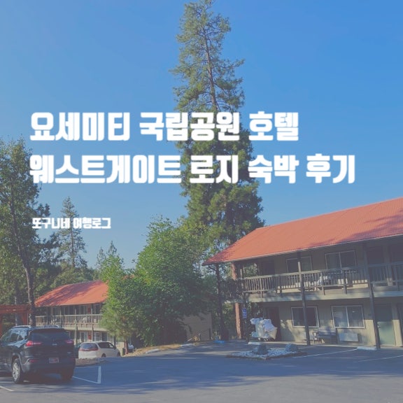  요세미티 국립공원 호텔 롯지 숙박 후기, 요세미티 웨스트게이트 로지 Yosemite Westgate Lodge