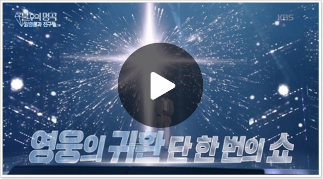 불후의명곡 720회 <b>임영웅</b> 재<b>방송</b> 다시보기 편성정보 721회... 