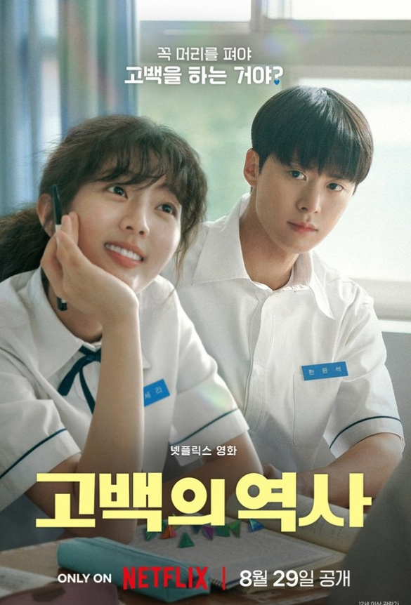  넷플릭스 드라마 추천 '고백의 역사'
