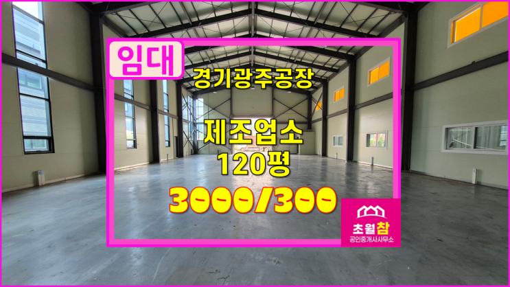  경기광주 곤지암읍 120평 제조업소 임대  높은층고+민원없는위치+대형트레일러진입