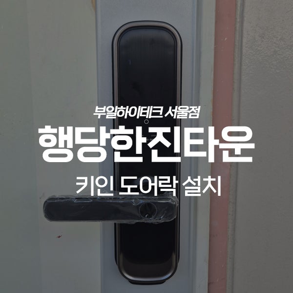  성동구 행당동 행당한진타운 키인 도어락 HA100C 교체 설치