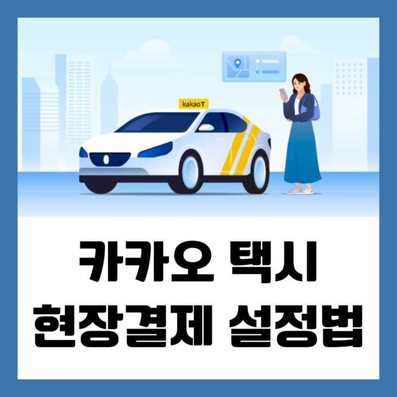 카카오택시 현장결제로 부르는 법 카드 등록 필요없음