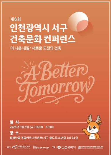 인천 서구, 제6회 건축문화 컨퍼런스 개최