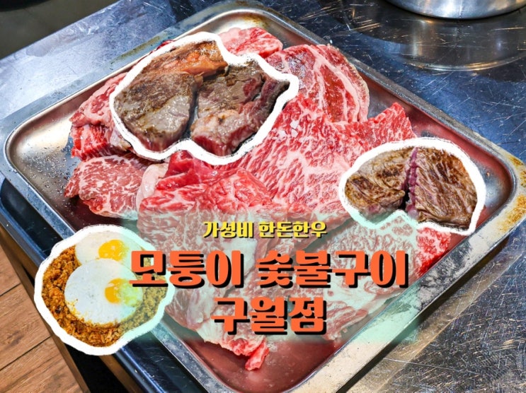  가성비 돋보이는 구월동 고기집, 모퉁이 숯불구이 구월점