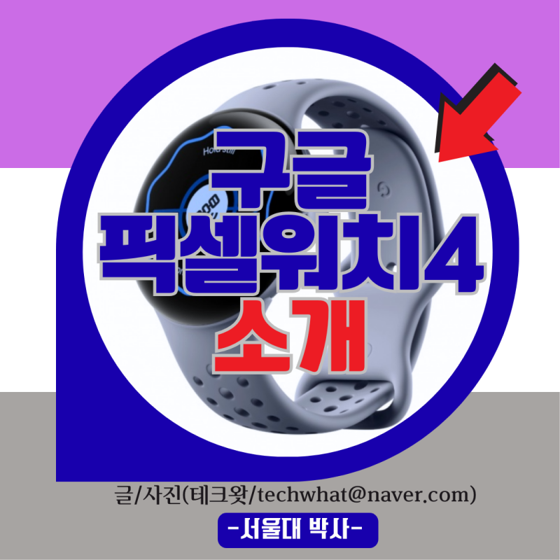 픽셀워치 4 구글 생태계 담은 스마트워치 진화