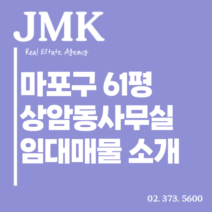  마포구 61평 상암동사무실임대 매물 소개