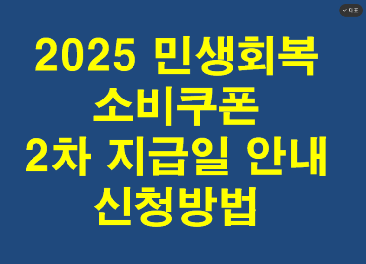  2025 민생회복 소비쿠폰 2차 지급일 안내 및 신청방법