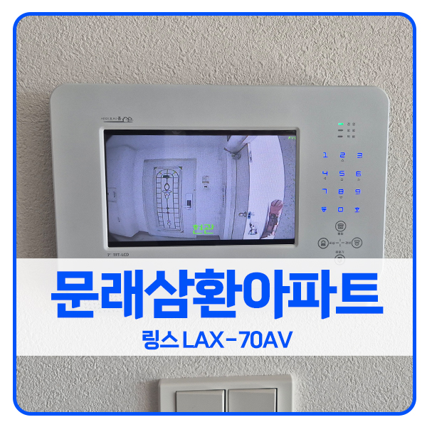  [서울 비디오폰 설치]영등포구 문래동 문래삼환아파트 링스 비디오폰 LAX-70AV