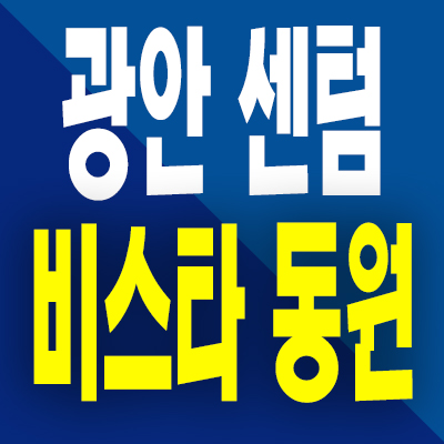  부산 광안 센텀 비스타동원 아파트 분양가 광안동 역세권 미분양