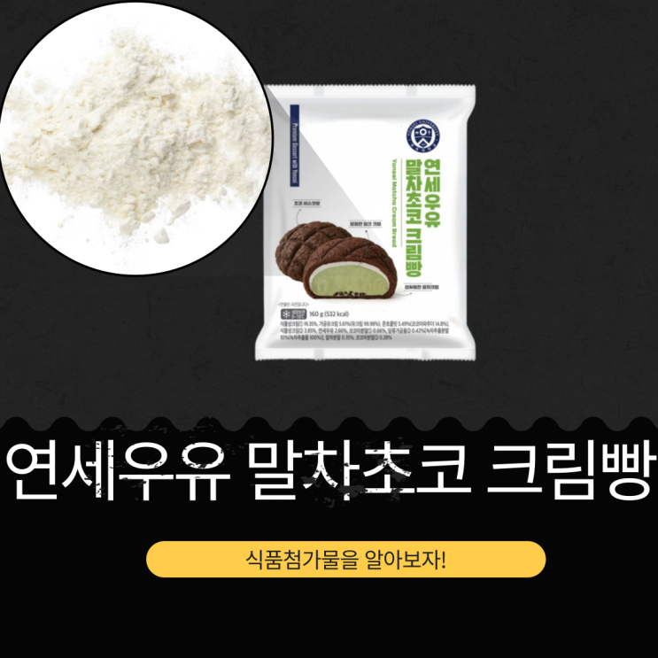  CU 신상 [연세우유 말차초코 크림빵] 당류 32g, 포화지방 107% 식품첨가물과 영양성분