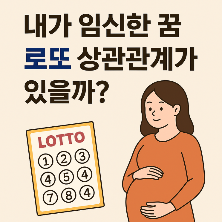  내가임신한꿈로또 상관관계가 있을까?