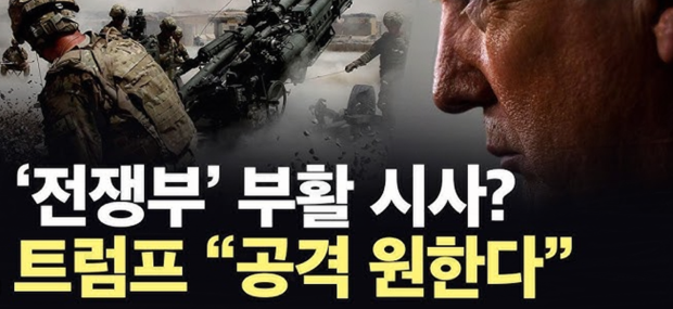 트럼프의 <b>전쟁부</b> 부활 구상과 공격적 군사전략 전환 계획.