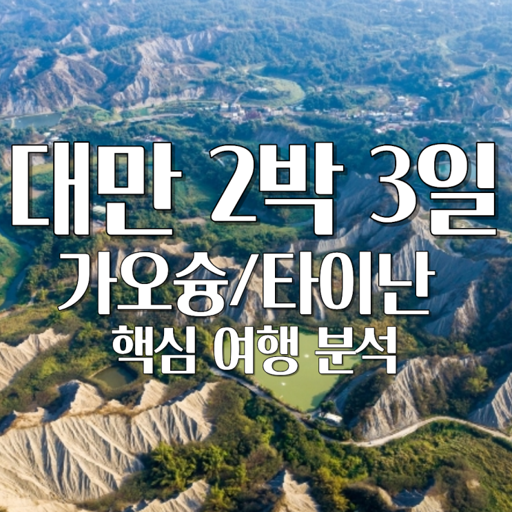  2박 3일 대만 패키지 여행, 가오슝·타이난 꼭 가야 하는 이유 7가지