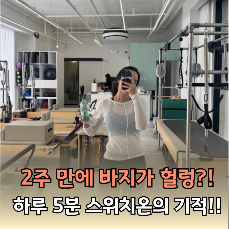  와.. '하루 5분 스위치온' 2주 만에 체지방이 줄더라고요!