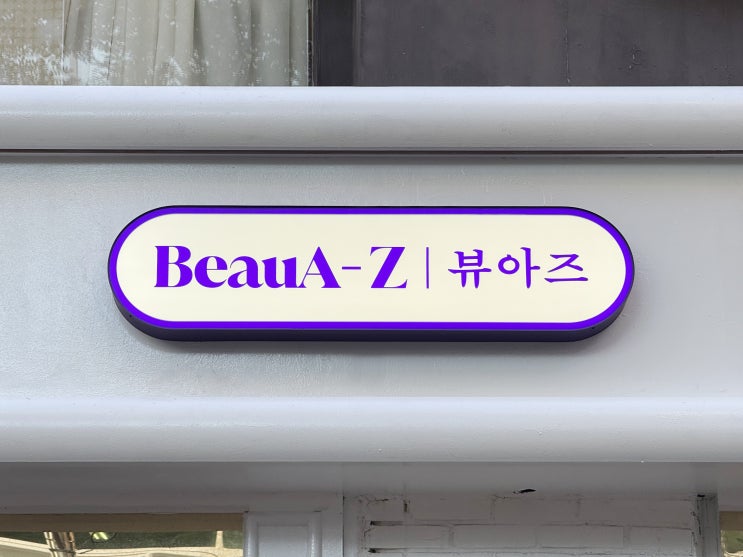  홍대 뷰티샵 간판 교체, 화이트 톤으로 세련되게 변신!