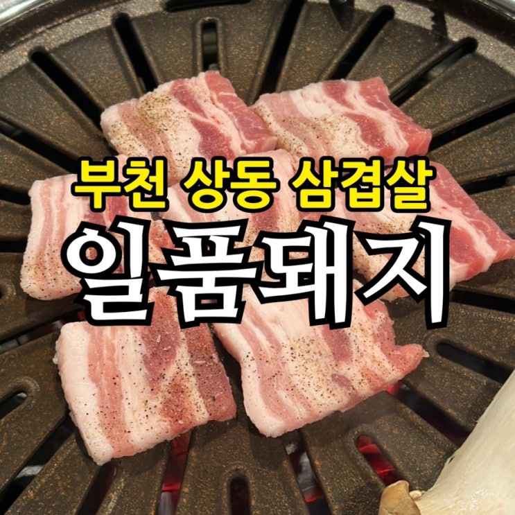  상동역 삼겹살 맛집 일품돼지 솔직 후기｜모듬한판 구성·서비스 찌개까지 완벽 정리