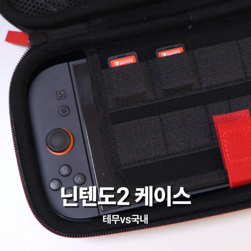 닌텐도스위치2 케이스 파우치 테무제품 국내 가방 비교
