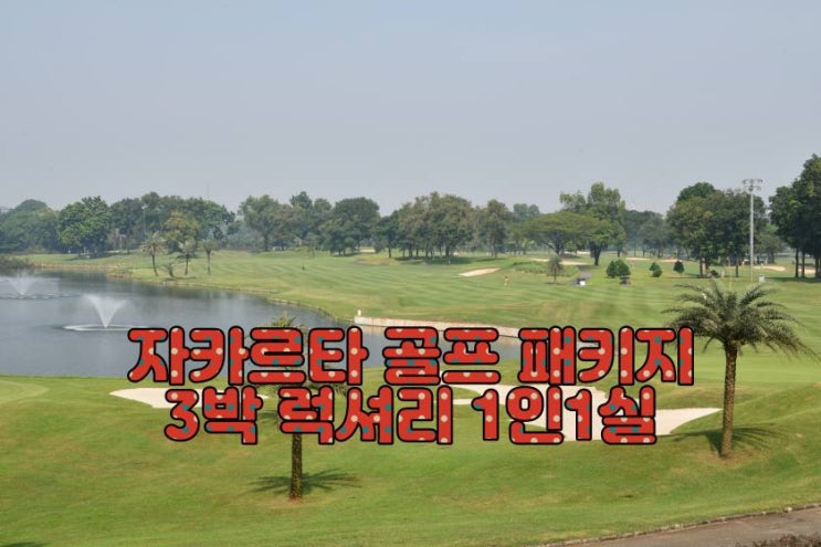  자카르타 럭셔리 골프 패키지 4박 – 5성급 호텔 & 명문 코스 라운딩