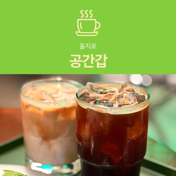  [을지로 카페] 공간갑 : 힙지로 꾸덕 말차 케이크와 고소한 라떼 맛집