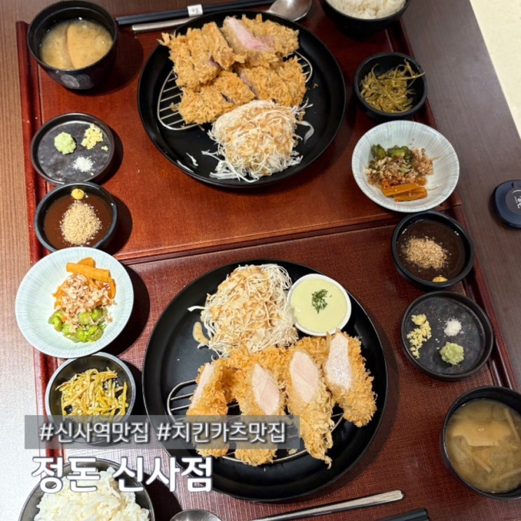  신사역 돈까스 맛집 치킨까스 1인자 정돈 웨이팅 주차