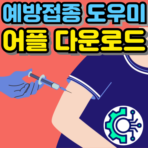 예방접종도우미 앱 어플 자녀등록 다운로드