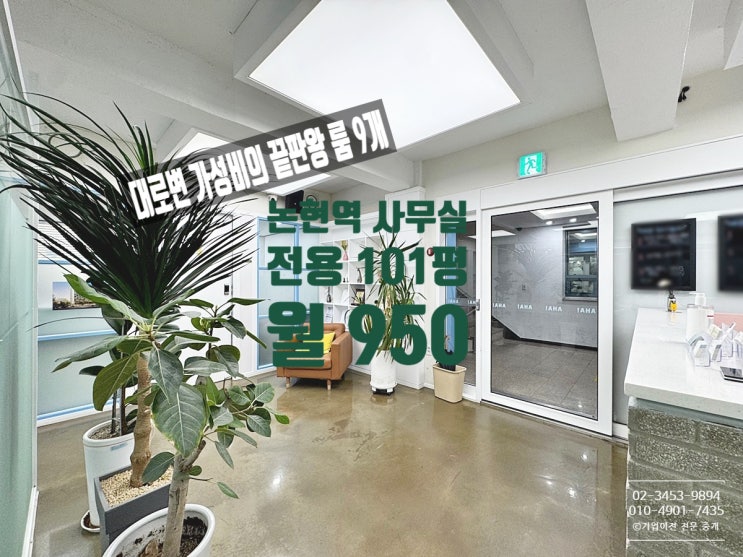잠원동 대형사무실 임대 논현역 대로변 역대급 가성비
