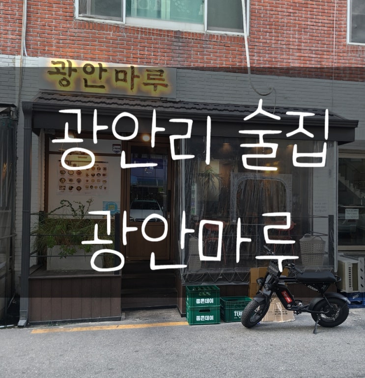  광안리 술집 광안마루 치킨난반 솔직후기