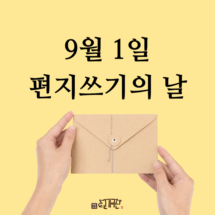  9월 1일, 오늘 무슨 날? 편지 쓰기의 날