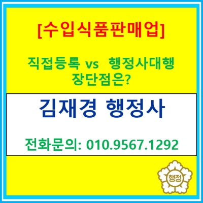  식품등 수입판매업 등록, 혼자할까? 행정사에게 맡길까?(장단점 비교)