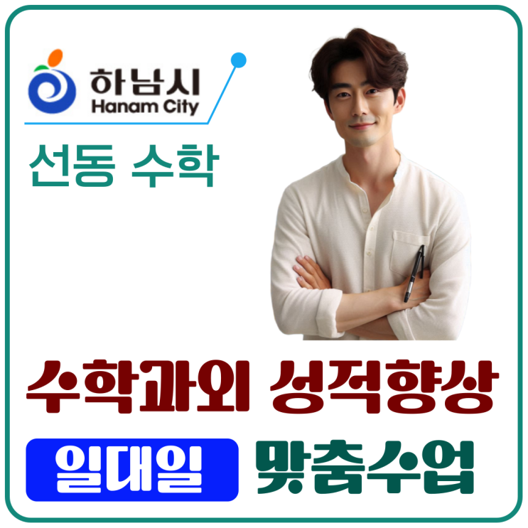  하남 선동 수학과외 성적올리기, 기초 다지고 자신감 회복