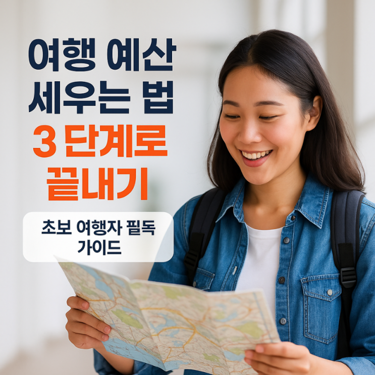  초보 여행자를 위한 현실적인 여행 예산 계획법, 여행 경비 계획표 만드는 법