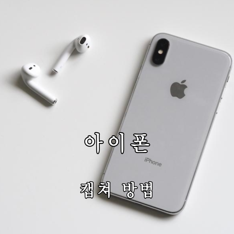 아이폰 스크롤 캡쳐 방법, 길게 스크린샷과 동영상까지 한 번에