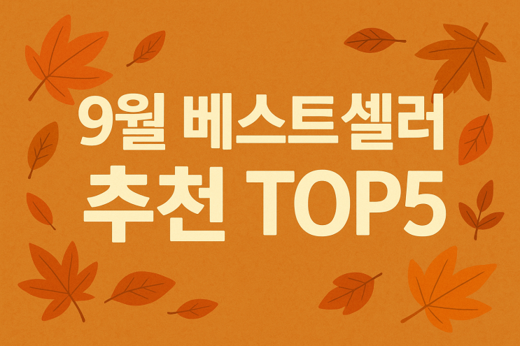  9월 베스트셀러 추천 TOP 5 - 가을은 독서의 계절