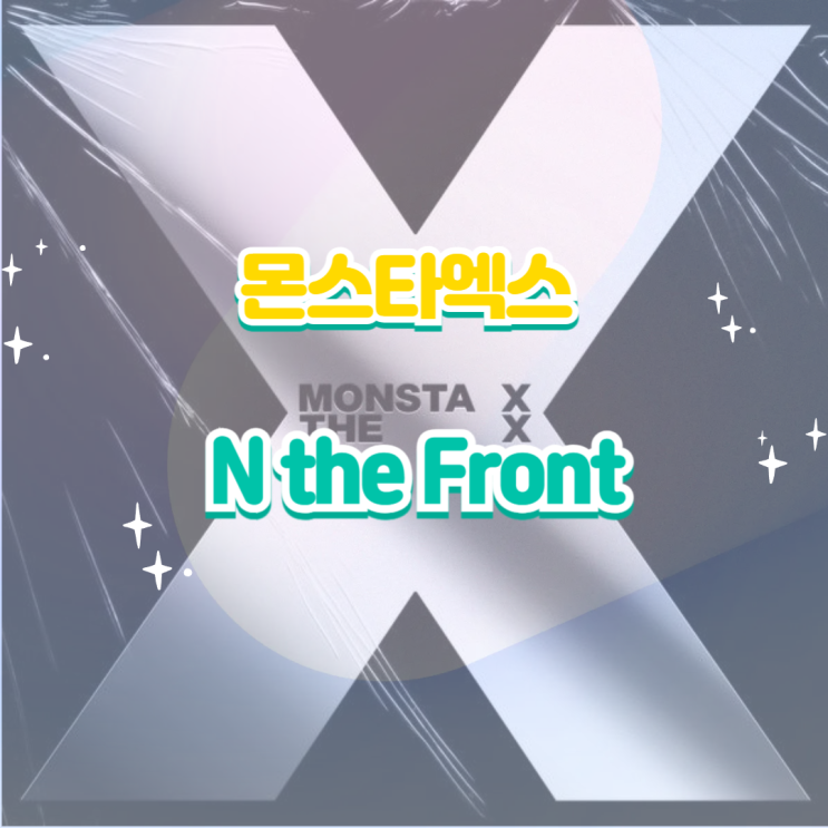 <b>몬스타엑스</b> - N the Front 엔 <b>더</b> 프론트 <b>더 엑스</b> 앨범 듣기... 