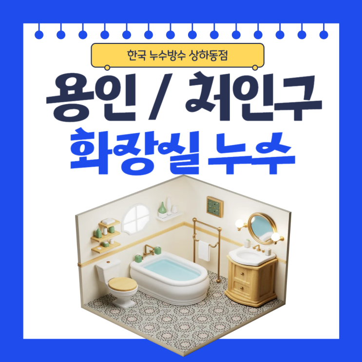  용인 화장실 누수 처인구 저렴하게 공사하는 방법