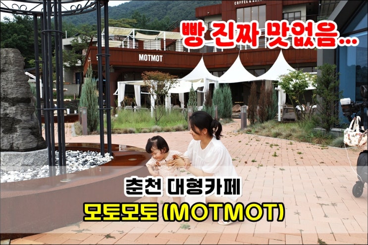  리코 GR3 | 빵이 너무 맛없는 춘천 대형카페 모토모토 (MOTMOT)