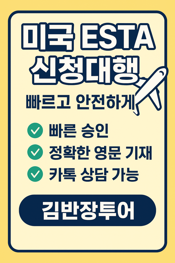  미국 ESTA(이스타) 신청 빠르고 정확하게! 승인 꿀팁까지!!