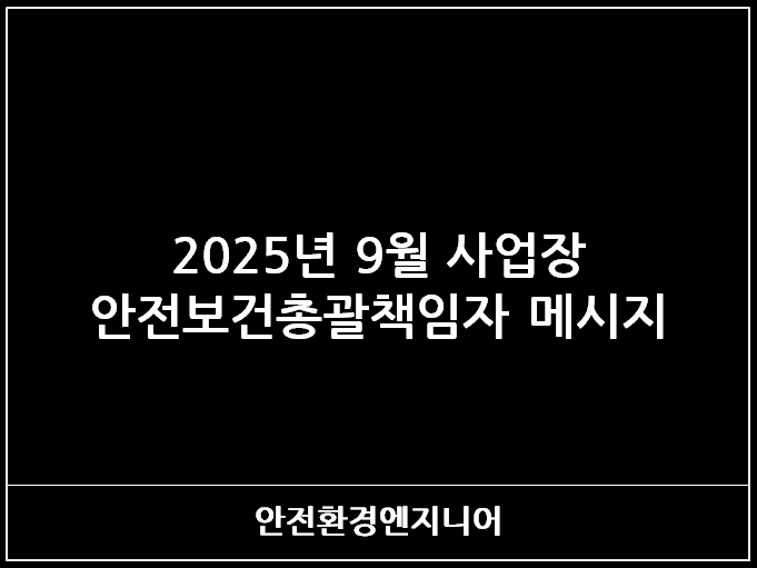 2025년 9월 사업장 안전보건총괄책임자 메시지