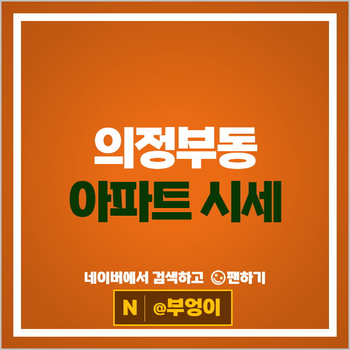 의정부동 아파트 순위 의정부역푸르지오더센트럴 의정부롯데캐슬골드파크1단지