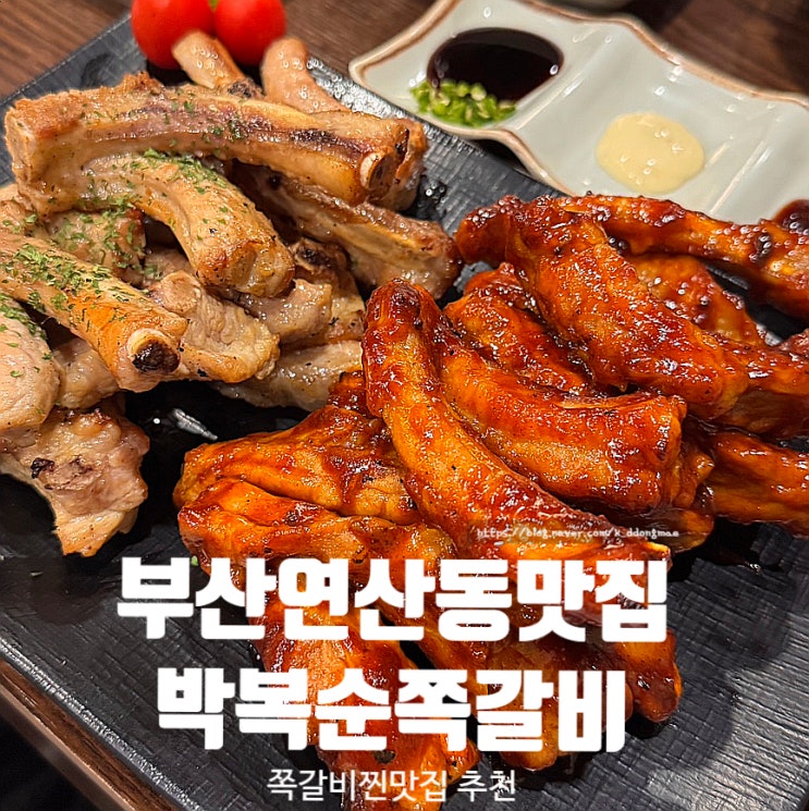  부산 연산동 맛집 박복순 쪽갈비 연산동본점 웨이팅 맛집 솔직후기