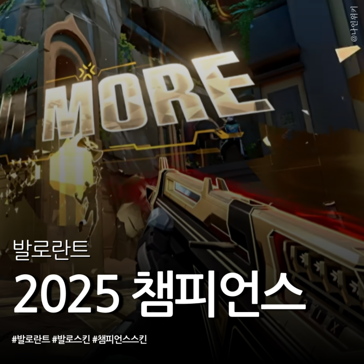  발로란트 2025 챔피언스 밴달부터 플렉스까지