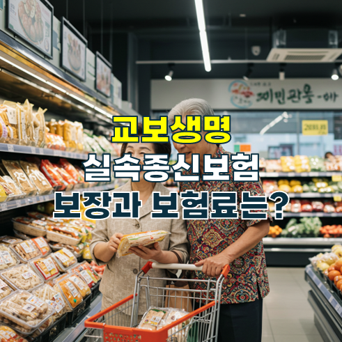 교보생명 종신보험 보장과 보험료(실속종신보험)