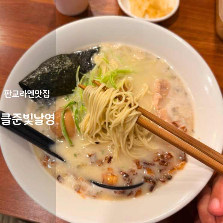  일본라면 시오라멘 판교 테크노밸리 맛집 클준빛날영