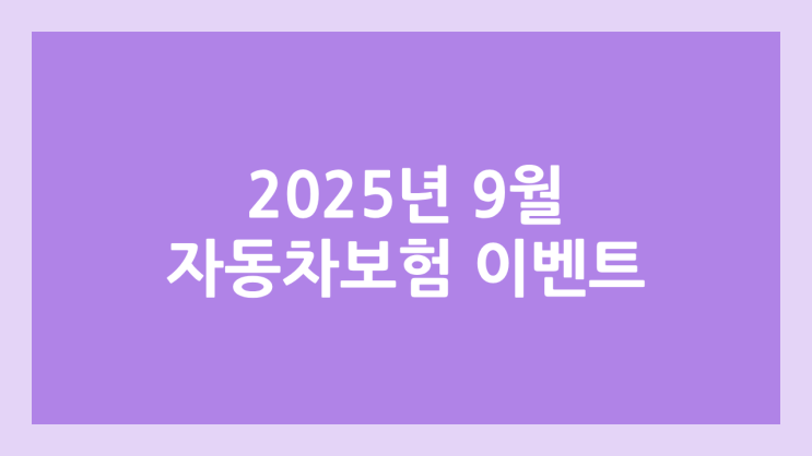 2025년 9월 신용카드 신규 발급 이벤트 | 혜택, 포인트, 현금 정리