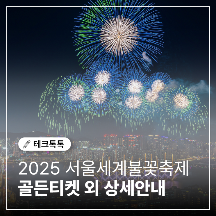  서울세계불꽃축제 2025 골든티켓! 일정, 명당, 꿀팁까지