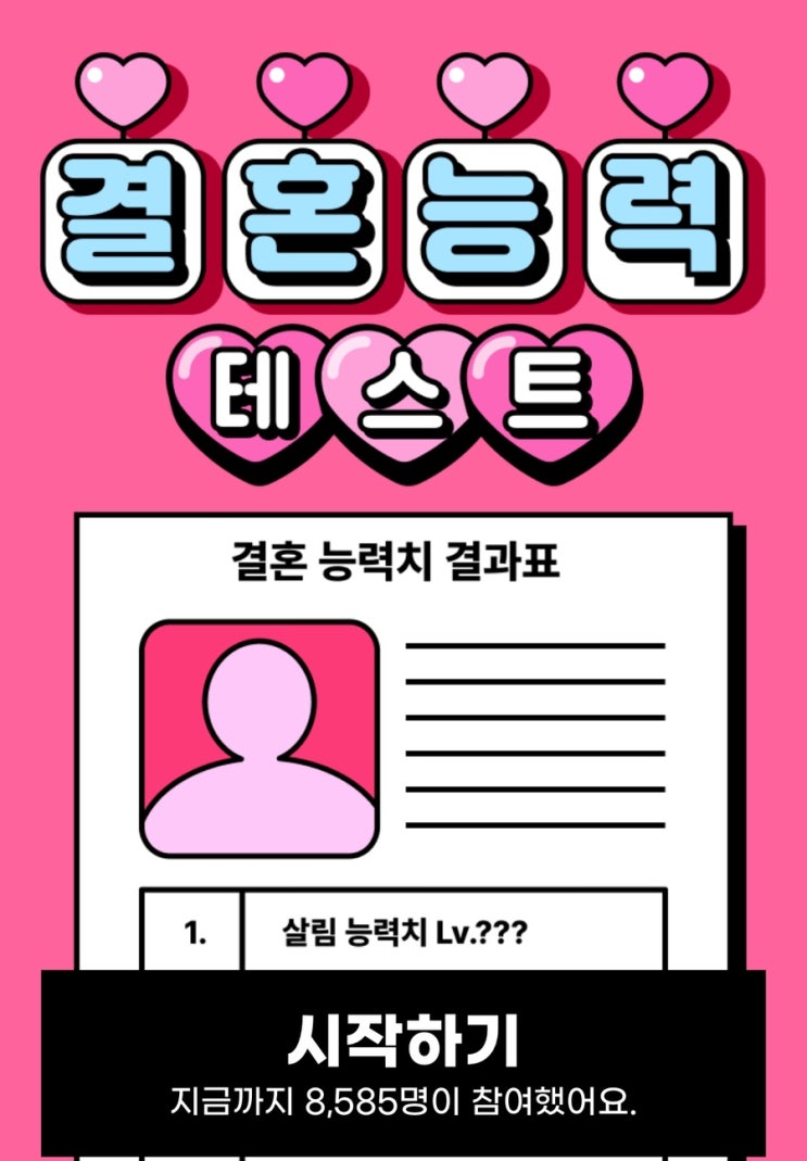  결혼 능력 테스트, 나의 결혼 능력치를 확인해 보기!