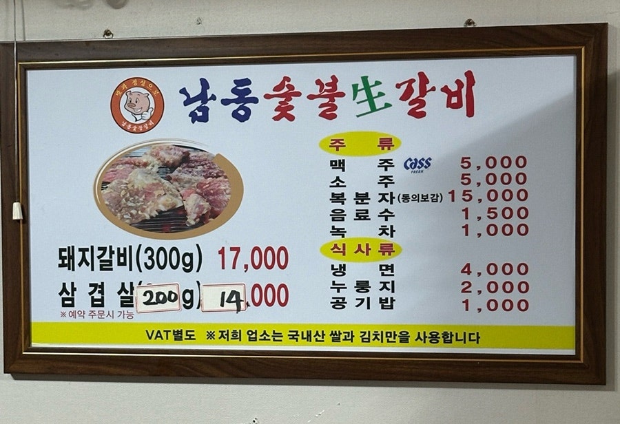 남동숯불생갈비 사진 6